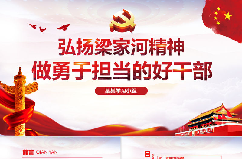 弘揚梁家河精神做勇于擔當好干部PPT七一黨課