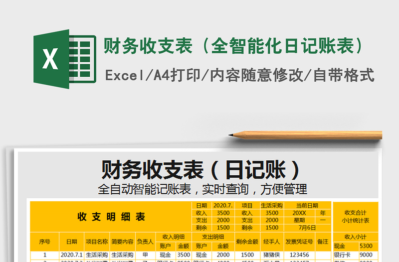 2021年財(cái)務(wù)收支表(全智能化日記賬表)