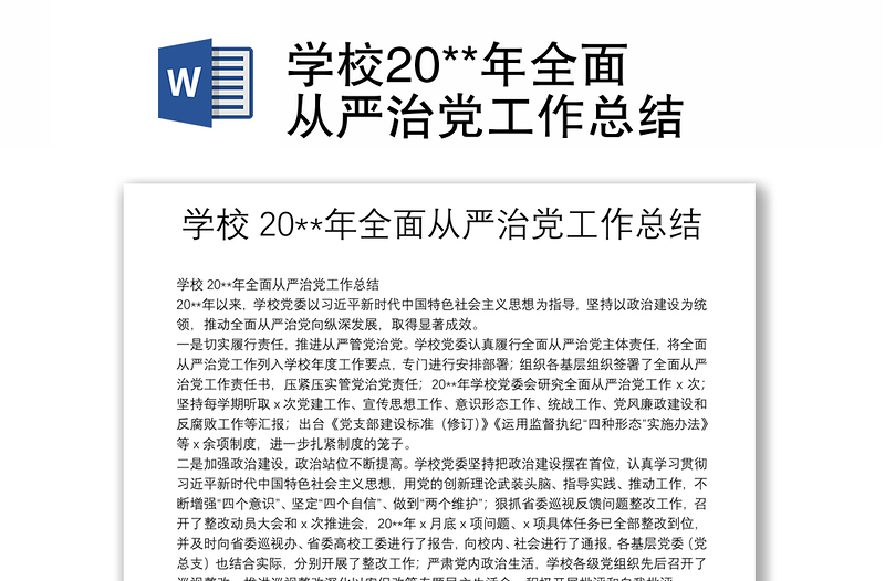 學(xué)校20**年全面從嚴治黨工作總結(jié)