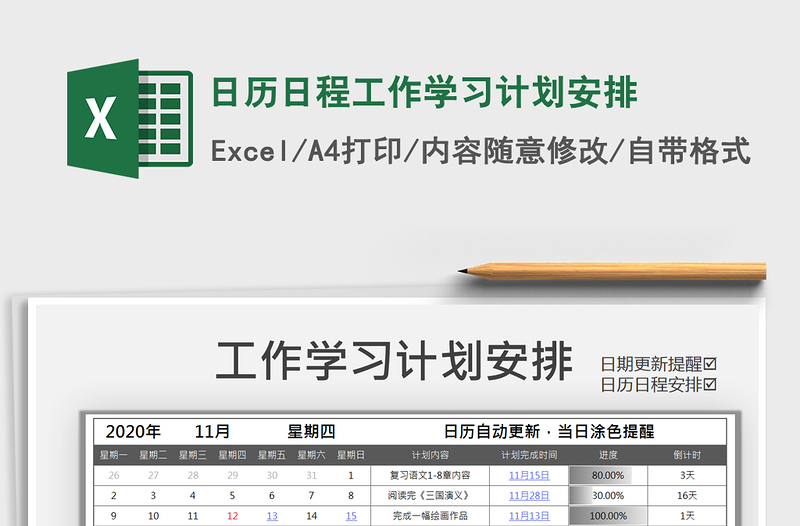 2021年日历日程工作学习计划安排