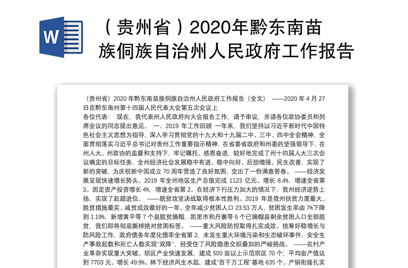 （贵州省）2020年黔东南苗族侗族自治州人民政府工作报告（全文）