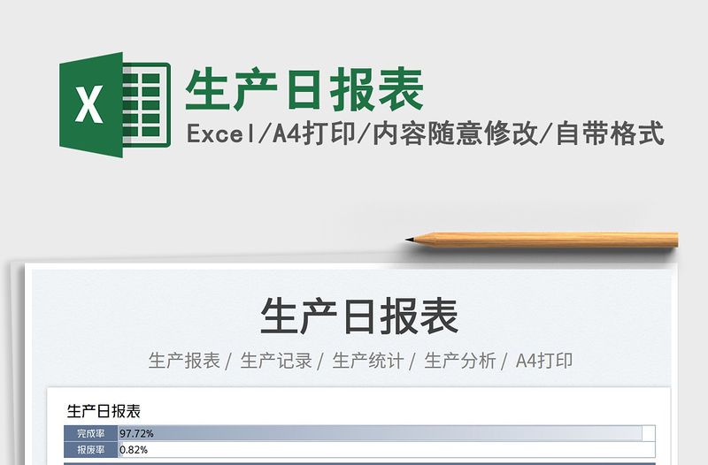 2022生產日報表免費下載