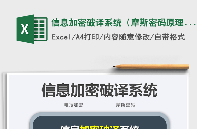 2021信息加密破譯系統(tǒng)(摩斯密碼原理)免費下載