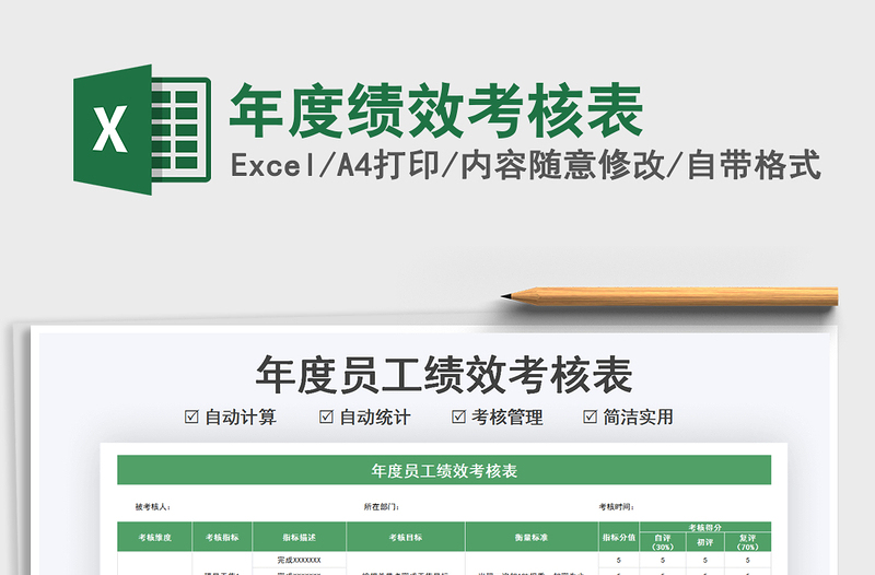 2021年年度績(jī)效考核表