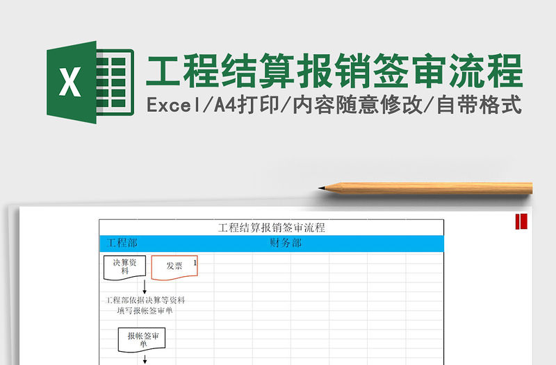 2021年工程結(jié)算報(bào)銷簽審流程