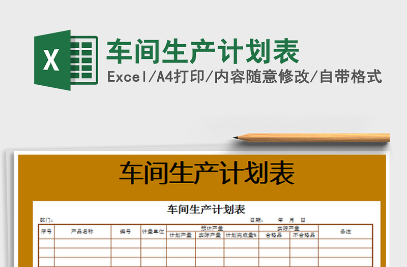 2022車(chē)間生產(chǎn)計(jì)劃表免費(fèi)下載