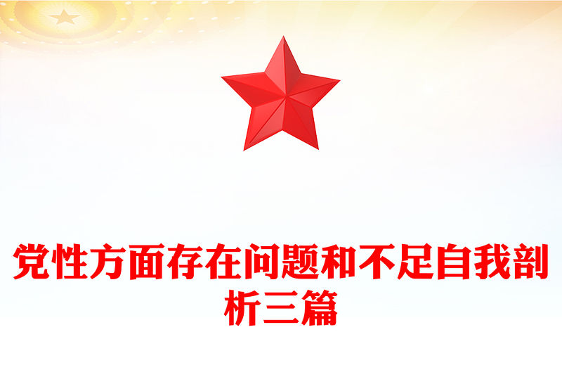 黨性方面存在問題和不足自我剖析三篇