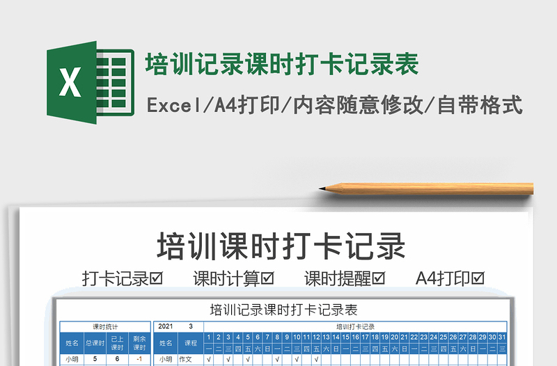 2021年培訓(xùn)記錄課時(shí)打卡記錄表