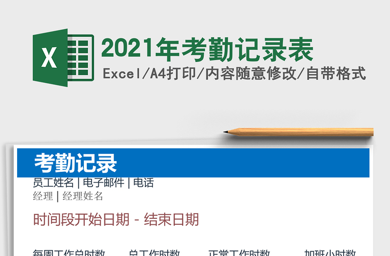 2021年考勤記錄表
