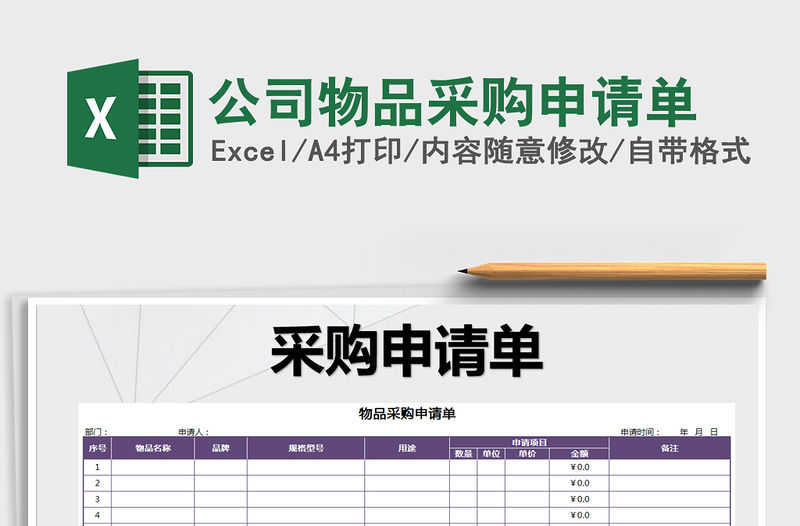 2021年公司物品采購申請單