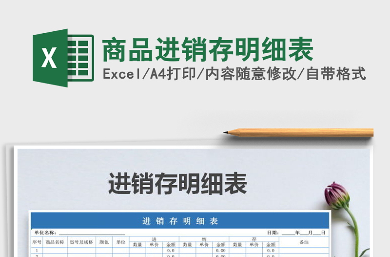 2022年商品進(jìn)銷存明細(xì)表免費(fèi)下載