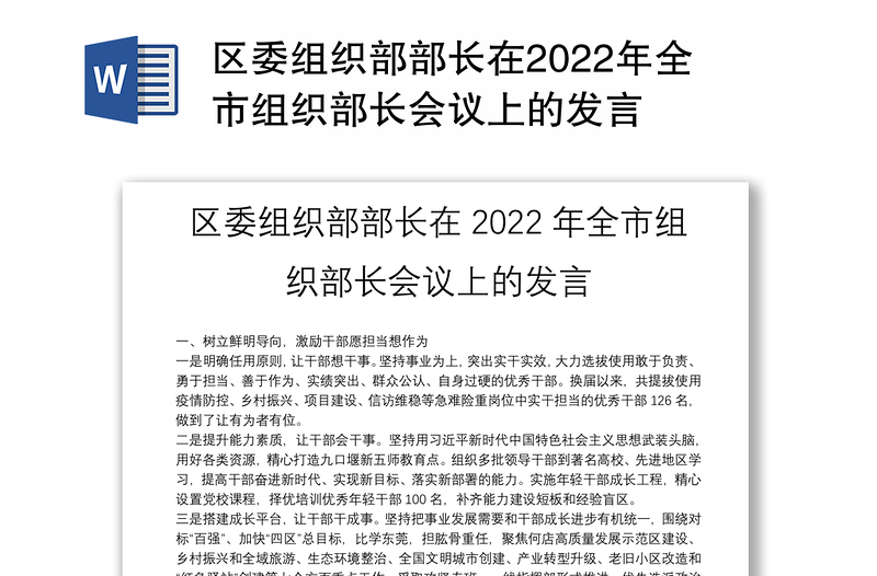 区委组织部部长在2022年全市组织部长会议上的发言