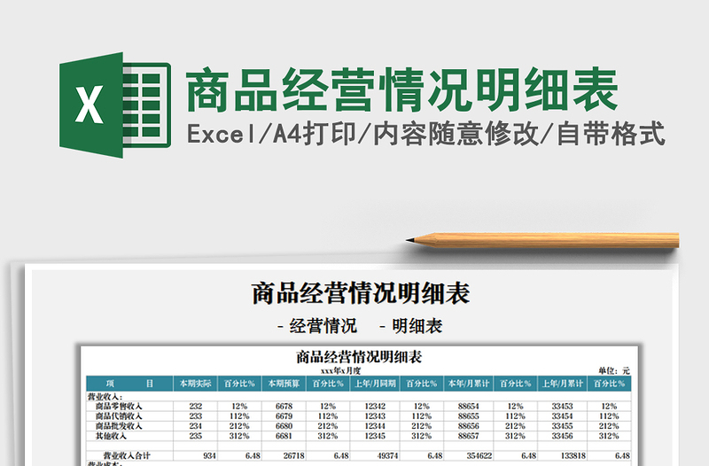 2021商品經(jīng)營(yíng)情況明細(xì)表免費(fèi)下載