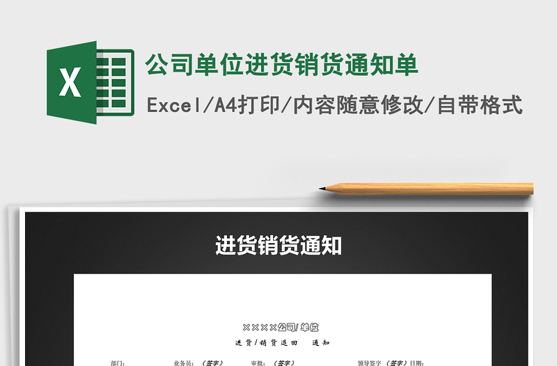 2021年公司單位進(jìn)貨銷貨通知單
