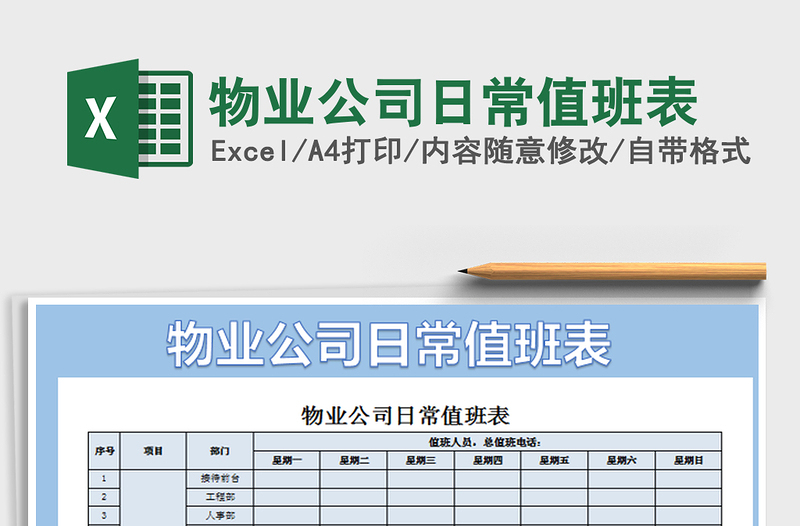 2022物業(yè)公司日常值班表免費(fèi)下載