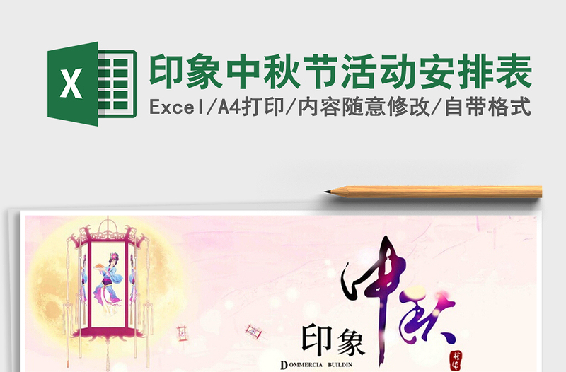 2021年印象中秋節(jié)活動安排表免費下載