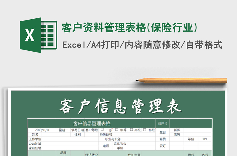 2021年客戶資料管理表格(保險行業(yè))