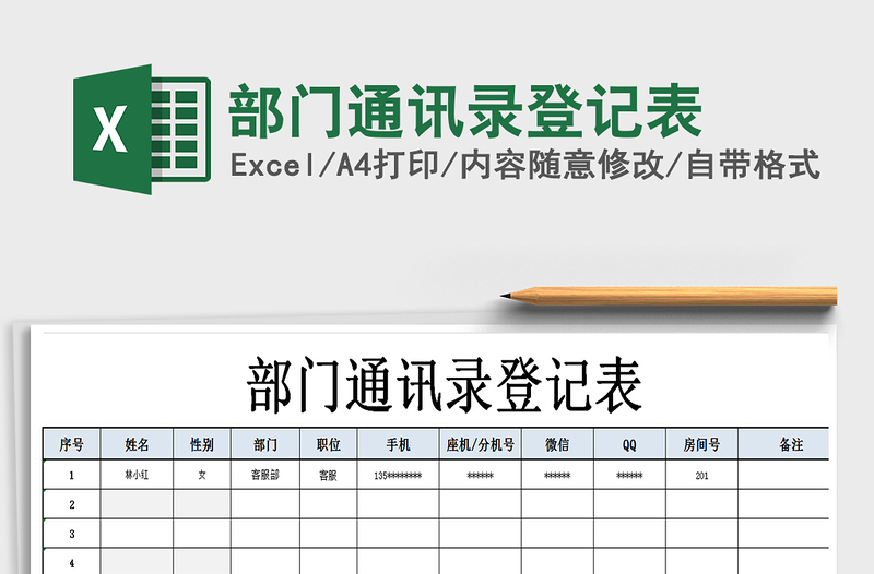 2021年部门通讯录登记表