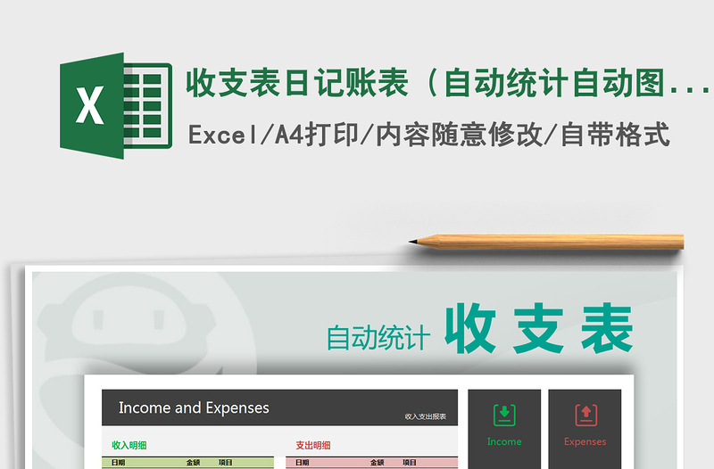 2021年收支表日記賬表(自動(dòng)統(tǒng)計(jì)自動(dòng)圖表)