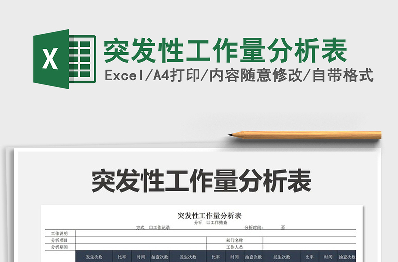 2022年突發(fā)性工作量分析表