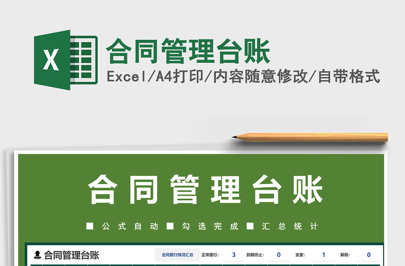2021年合同管理臺(tái)賬