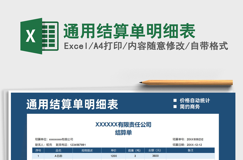 2021年通用結(jié)算單明細(xì)表