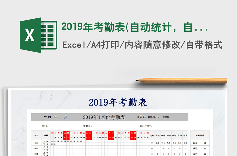 2022年2019年考勤表(自動統(tǒng)計，自動更新月)免費下載