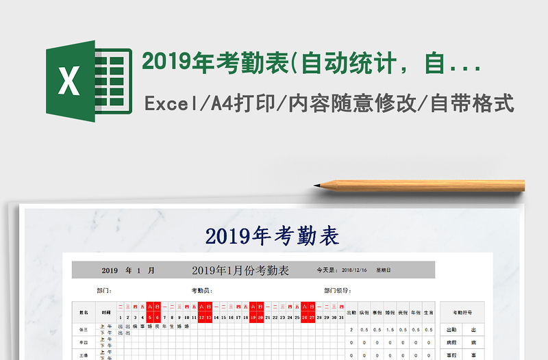 2022年2019年考勤表(自動統計，自動更新月)免費下載