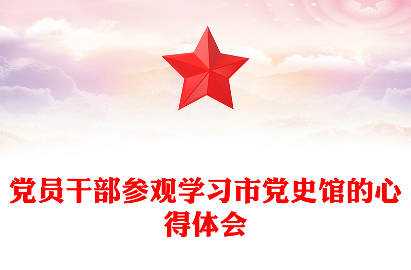 黨員干部參觀學(xué)習(xí)市黨史館的心得體會范文