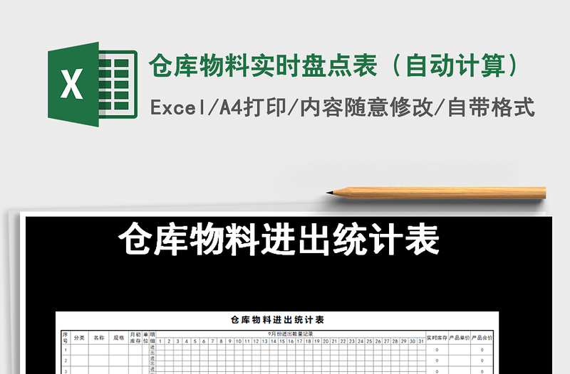 2021年倉庫物料實(shí)時(shí)盤點(diǎn)表(自動(dòng)計(jì)算)