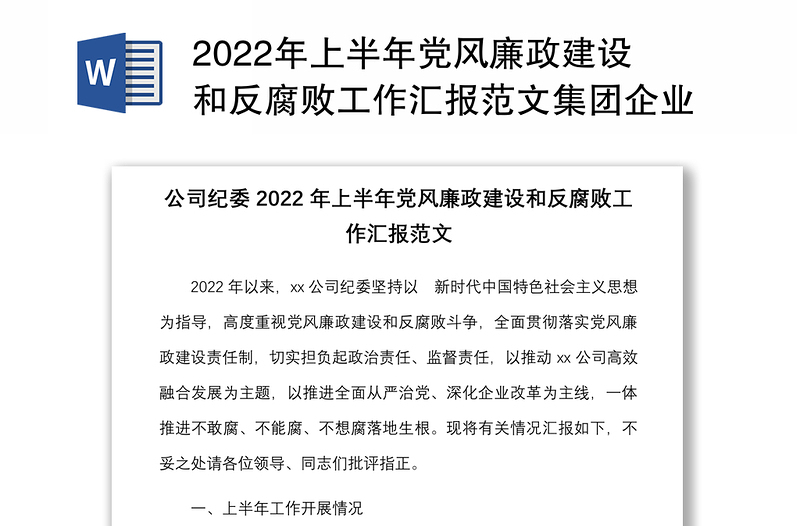 2022年上半年党风廉政建设和反腐败工作汇报范文集团企业工作总结报告