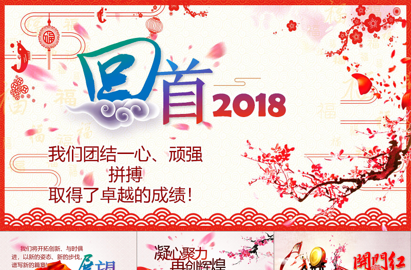 2018狗年年會開門紅頒獎典禮總結(jié)ppt