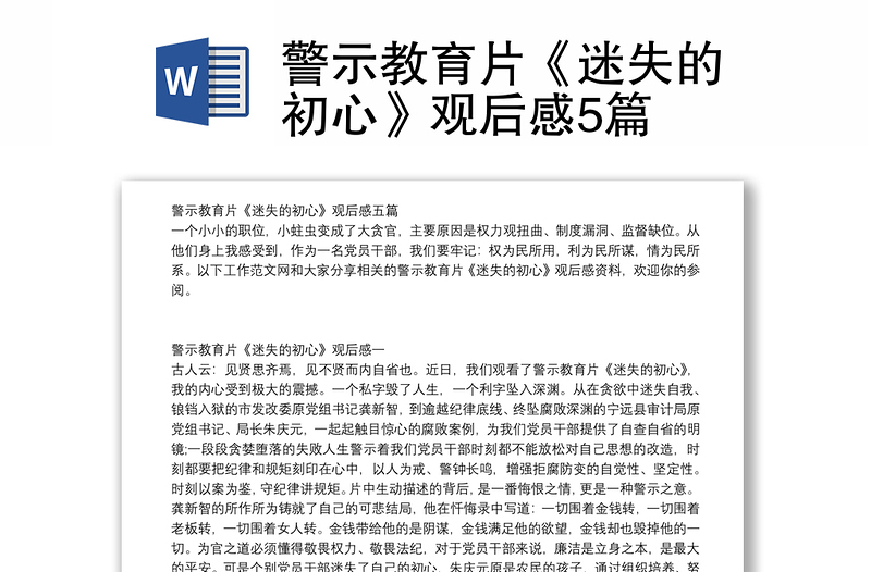 警示教育片《迷失的初心》觀后感5篇