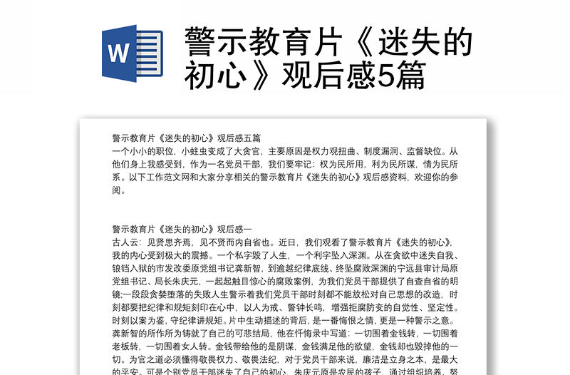 警示教育片《迷失的初心》觀后感5篇