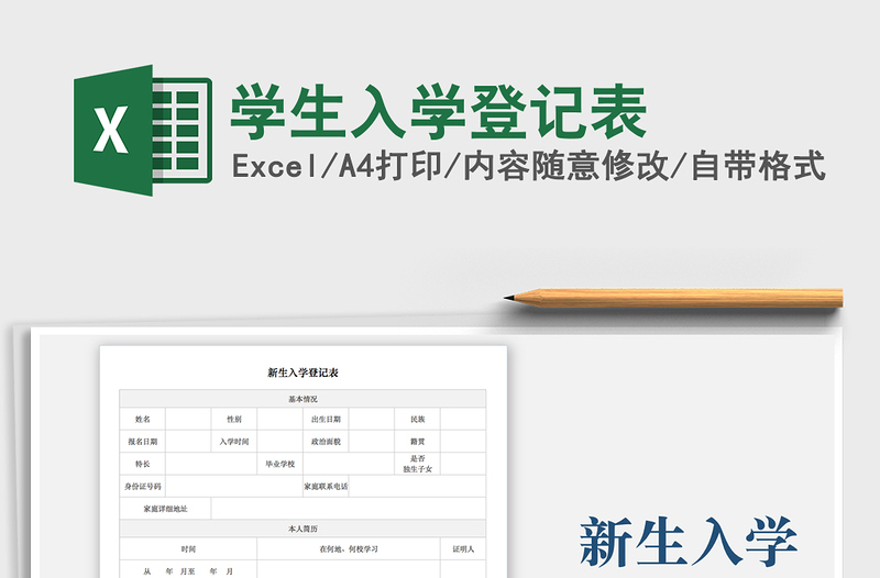 2021年學(xué)生入學(xué)登記表