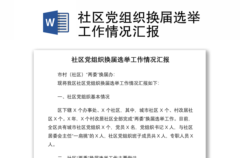 2021社區(qū)黨組織換屆選舉工作情況匯報(bào)