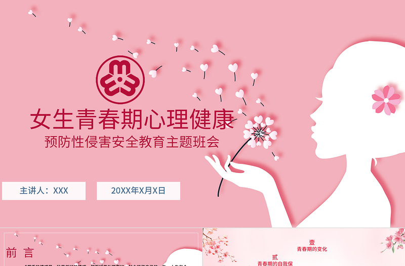 粉色溫馨女生青春期心理健康預(yù)防性侵害安全主題教育班會