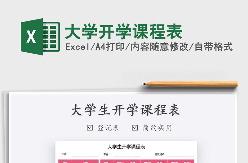 2021年大學(xué)開學(xué)課程表