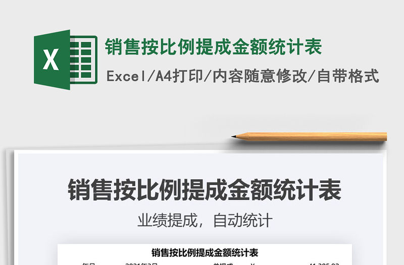 2021年銷售按比例提成金額統計表