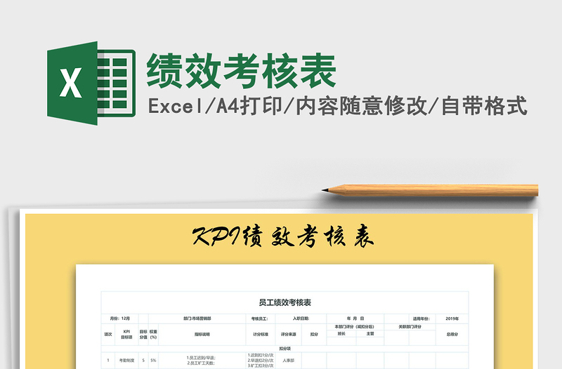 2022績(jī)效考核表免費(fèi)下載