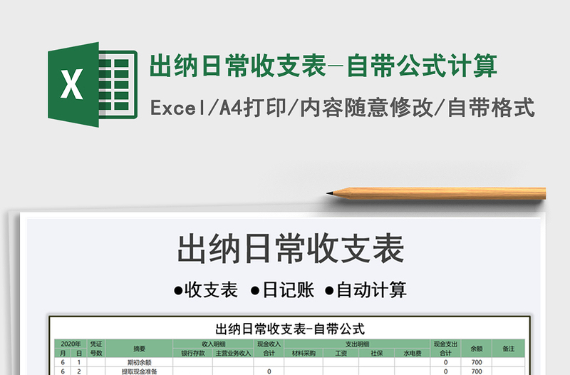 2021年出納日常收支表-自帶公式計算