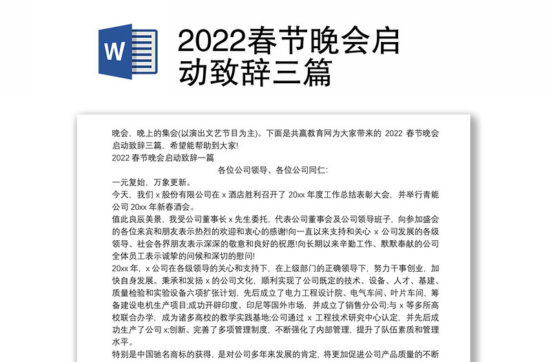 2022春节晚会启动致辞三篇