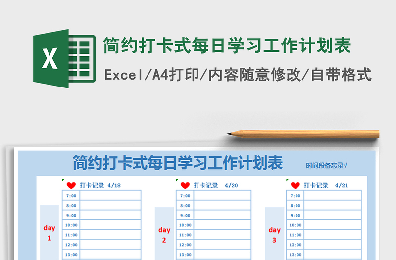 2021年简约打卡式每日学习工作计划表免费下载