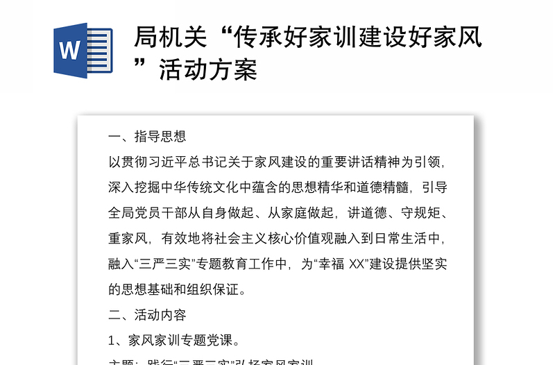 2021局機(jī)關(guān)“傳承好家訓(xùn)建設(shè)好家風(fēng)”活動(dòng)方案