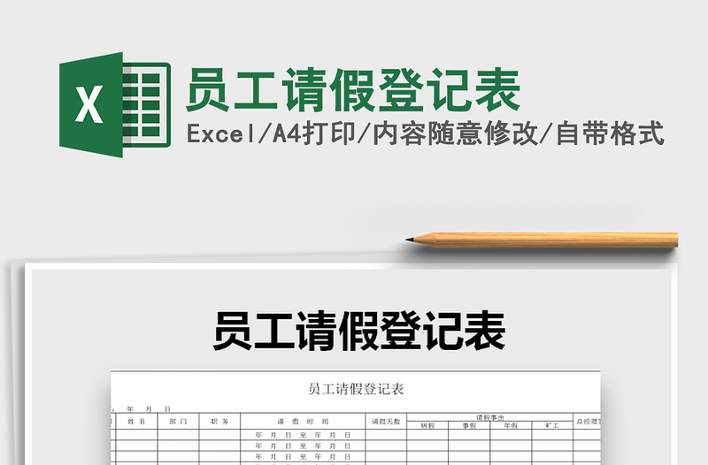 2022員工請假登記表免費(fèi)下載