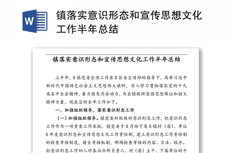 镇落实意识形态和宣传思想文化工作半年总结