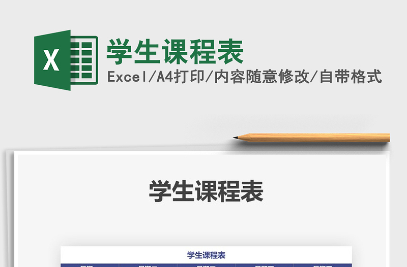 2021年學(xué)生課程表