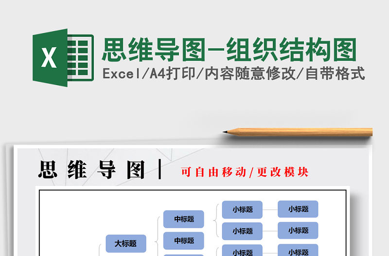 2022年思維導(dǎo)圖-組織結(jié)構(gòu)圖免費(fèi)下載