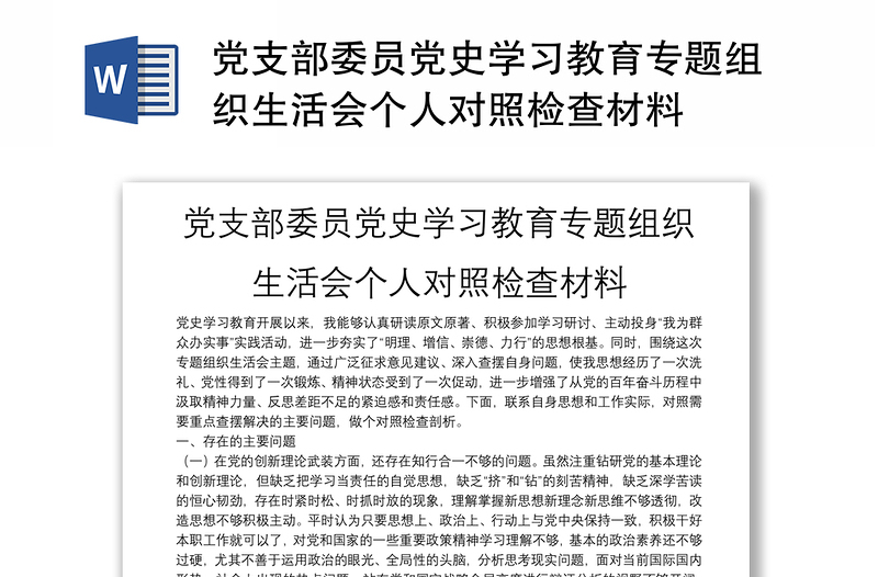 黨支部委員黨史學(xué)習(xí)教育專題組織生活會(huì)個(gè)人對(duì)照檢查材料