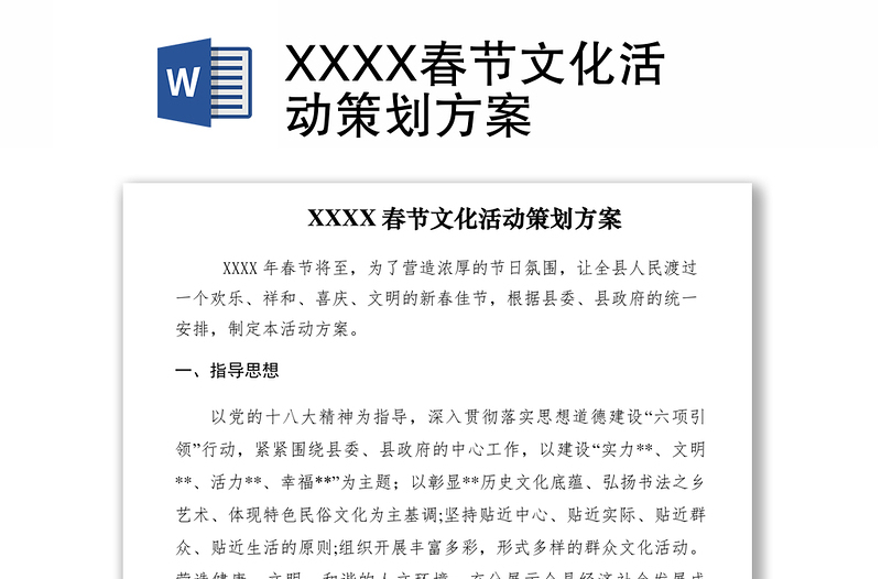 2021XXXX春節(jié)文化活動策劃方案